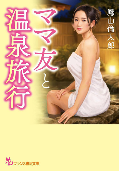 N482964868ママ友と温泉旅行 (フランス書院文庫 4868)