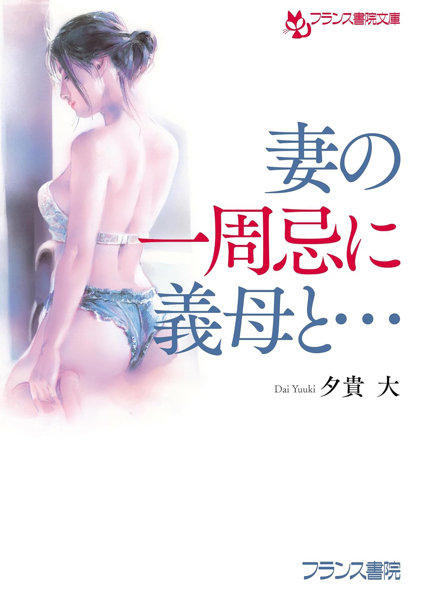 N482964867妻の一周忌に義母と… (フランス書院文庫 4867)