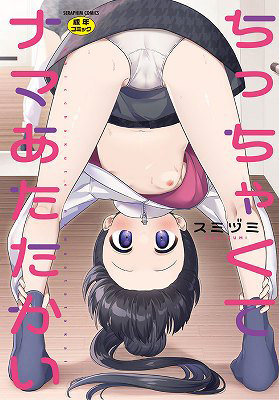 N489465997ちっちゃくてナマあたたかい: セラフィンコミックス