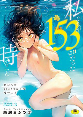 N486820042私たちが153cmだった時のこと (TENMA COMICS