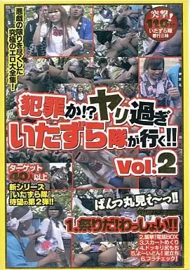 ｵｲﾀD2 ●罪か！？ﾔﾘ過ぎいたずら隊が…