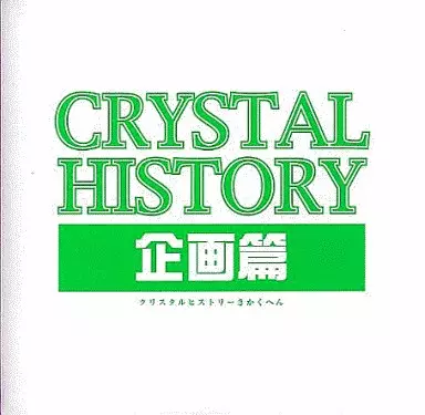MMDV48 クリスタルヒストリー 企画篇
