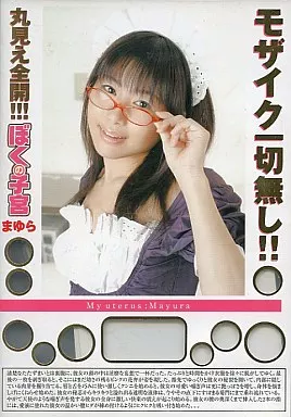 BOK11 ﾓｻﾞｲｸ一切無し!!丸見え全開!!!ぼくの子宮 まゆら