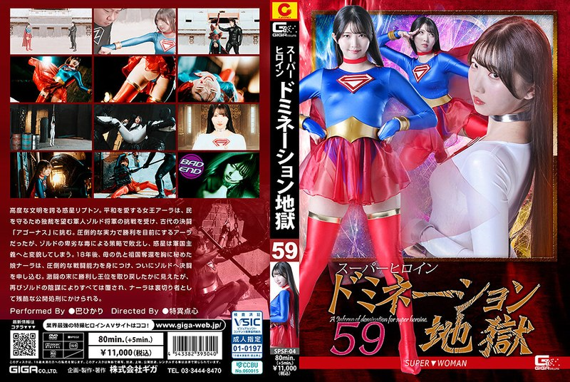 SPSF4ｽｰﾊﾟｰﾋﾛｲﾝﾄﾞﾐﾈｰｼｮﾝ地獄59 SUPER