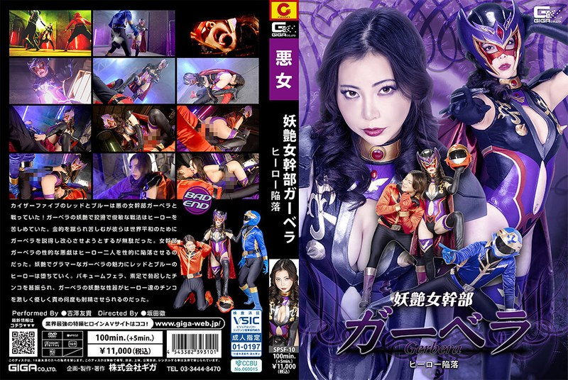 SPSF10妖艶女幹部ｶﾞｰﾍﾞﾗ ﾋｰﾛｰ陥落