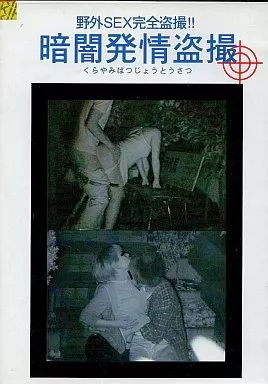 DPPC2 暗闇発情◯撮