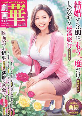 N481305755劇画 華 vol.14 (ミリオンムック)