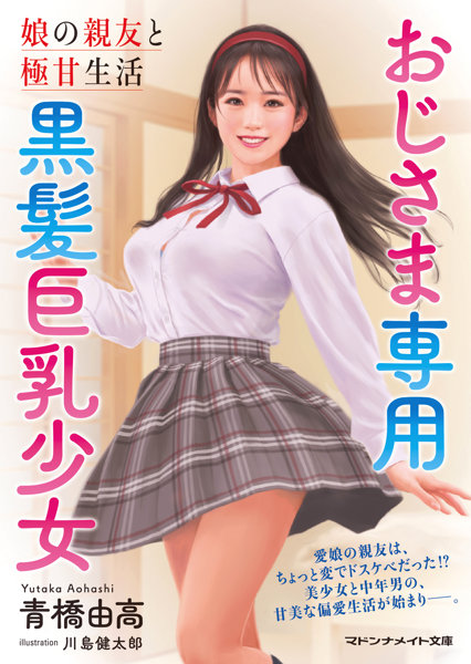 N457626028おじさま専用 黒髪巨乳少女 娘の親友と極甘生活 (マドンナメ