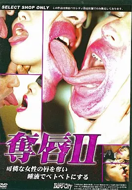 SBCD102奪唇 Ⅱ