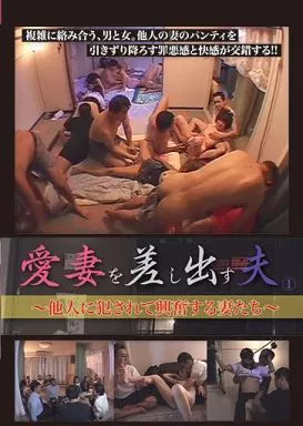TNTR1 愛妻を差し出す夫 1