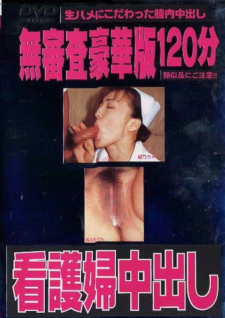 WAVD20 120分 看護婦中出し