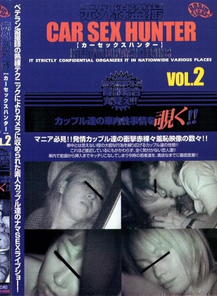 BRAD2 赤外線◯撮 CAR SEX HUNTER vol.2