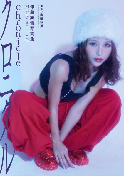 N482361062伊藤舞雪写真集『Chronicle』