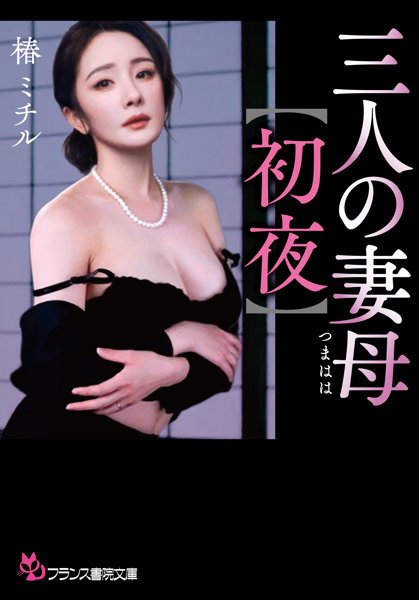 N482964873三人の妻母【初夜】 (フランス書院文庫 4873)