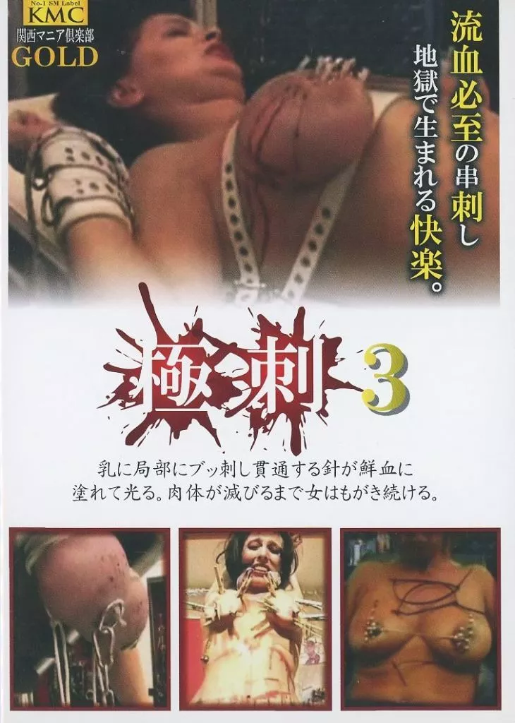 NKG55 極刺 3