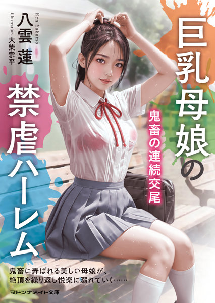 N457626026巨乳母娘の禁虐ハーレム 鬼◯の連続交尾 (マドンナメイト文庫