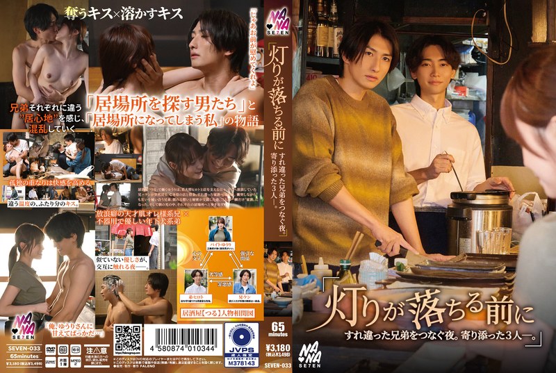 SEVEN33『灯りが落ちる前に』すれ違った