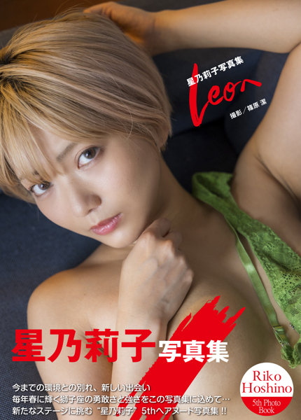 GWALK53星乃莉子写真集『Leoへ』