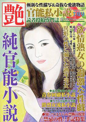 T01967-07艶 2026年7月号 体験告白 熟年向け読み物 回顧録 不倫