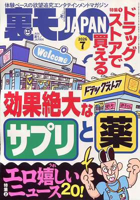 T01805-07裏モノJAPAN 2026年 07 月号 [雑誌]
