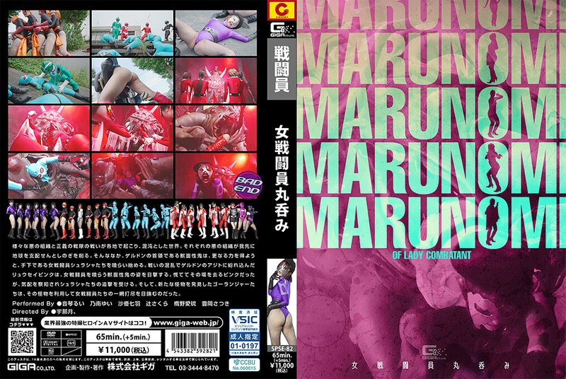 SPSE82女戦闘員丸呑み