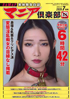 T08331-07マニア倶楽部 2026年 07 月号 [雑誌]