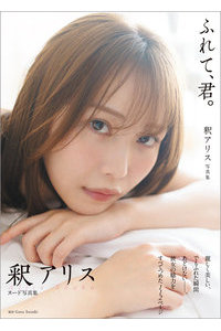 N419866170釈アリス写真集 ふれて、君。