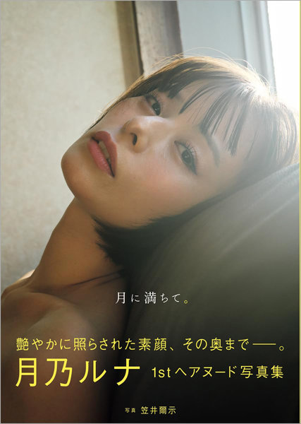 N419866203月乃ルナ写真集 月に満ちて。