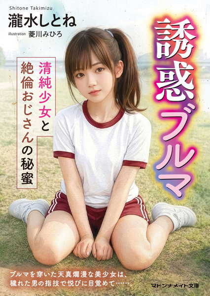 N457626027誘惑ブルマ 清純少女と絶倫おじさんの秘蜜 (マドンナメイト文