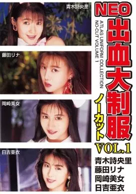 AVD15 NEO出血大制服ﾉｰｶｯﾄ1 永久保存版