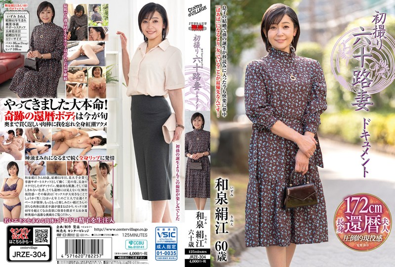 JRZE304 初撮り六十路妻ドキュメント