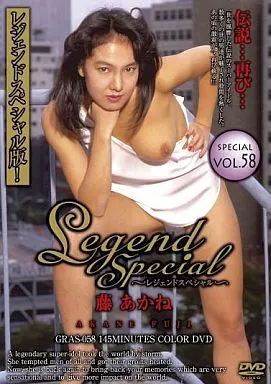 GRAS58Legend Special 58 藤あかね