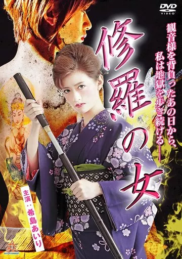 DALI10950 修羅の女