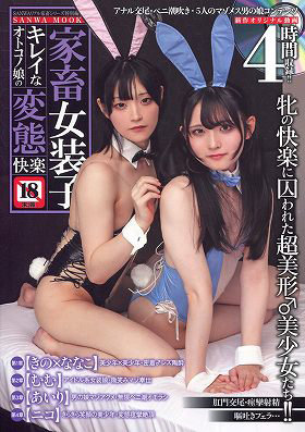 N477692874家畜女装子 キレイなオトコノ娘の変態快楽 (SANWA MO