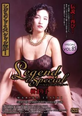 GRAS85Legend Special 85 樹まり子