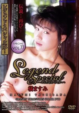 GRAS77Legend Special 77 橘ますみ