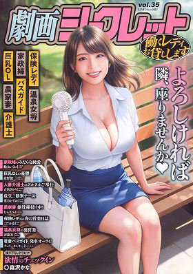 N481305761劇画シークレット vol.35 (ミリオンムック)