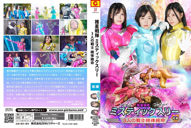 ZEPE93推星戦隊ミスティック◯リー 3人の…後編