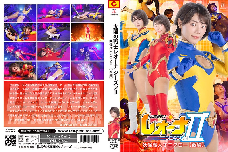 ZEPE95太陽の戦士レオーナ シーズン2 妖…後編