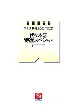 DVAT3 代々木忠特選スペシャルVol.3
