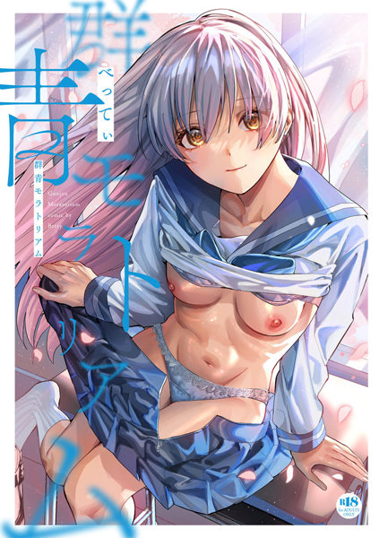 群青モラトリアム (GOT COMICS)