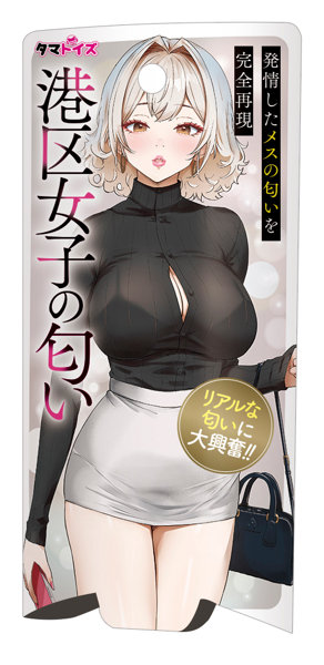 TMT1945 港区女子の匂い
