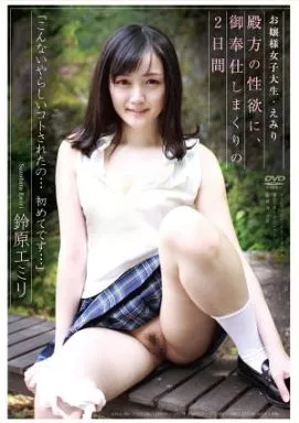 APAA280 お嬢様女子大生・えみり 鈴原エミリ