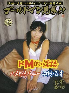 DGM10 ドM的淫語 ハメ好きバニー みゆき2…