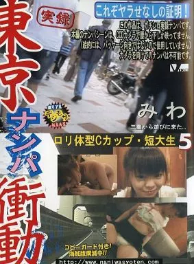 DCN5 実録 東京ナンパ衝動 5