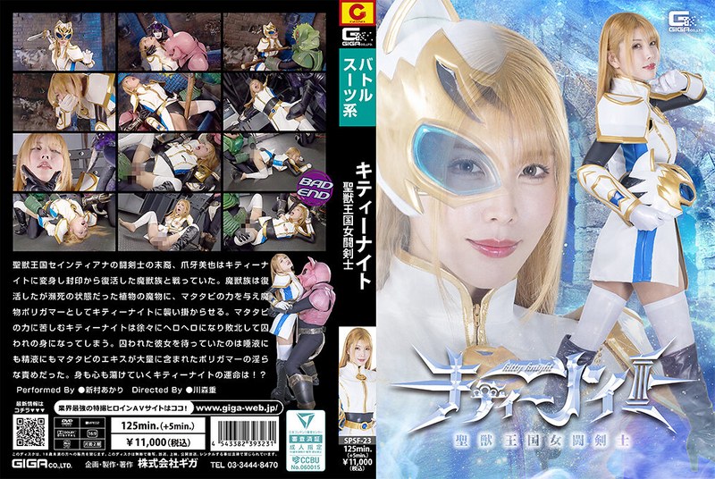 SPSF23ｷﾃｨｰﾅｲﾄ 聖獣王国女闘剣士