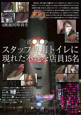 CAT146 渋○1○9スタッフ専用トイレに現れた…