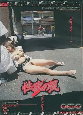 VND2036 性欲の罠  ぶっかけて捨てろ!