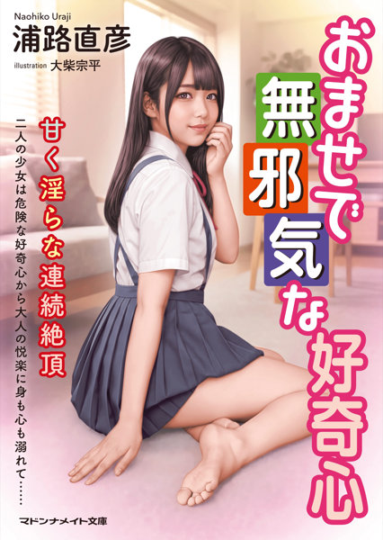N457626036おませで無邪気な好奇心 甘く淫らな連続絶頂 (マドンナメイト