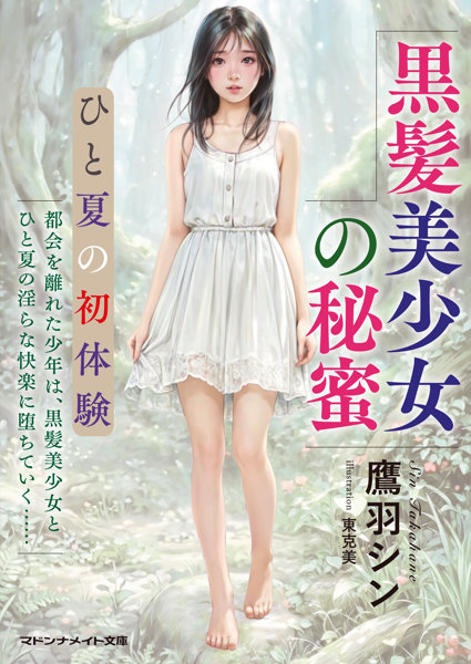 N457626037黒髪美少女の秘蜜 ひと夏の初体験 (マドンナメイト文庫 た
